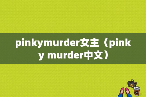 pinkymurder女主（pinky murder中文）