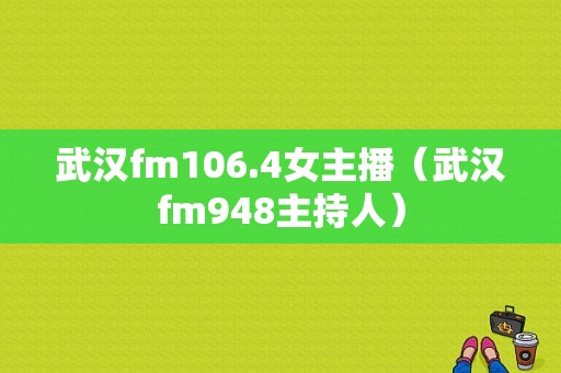 武汉fm106.4女主播（武汉fm948主持人）