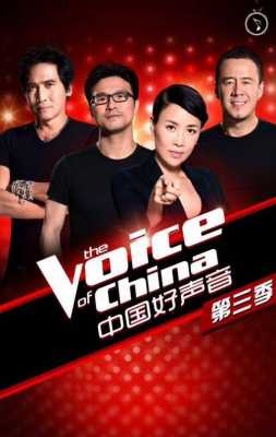 中国好声音第三季音频（第3季中国好声音）